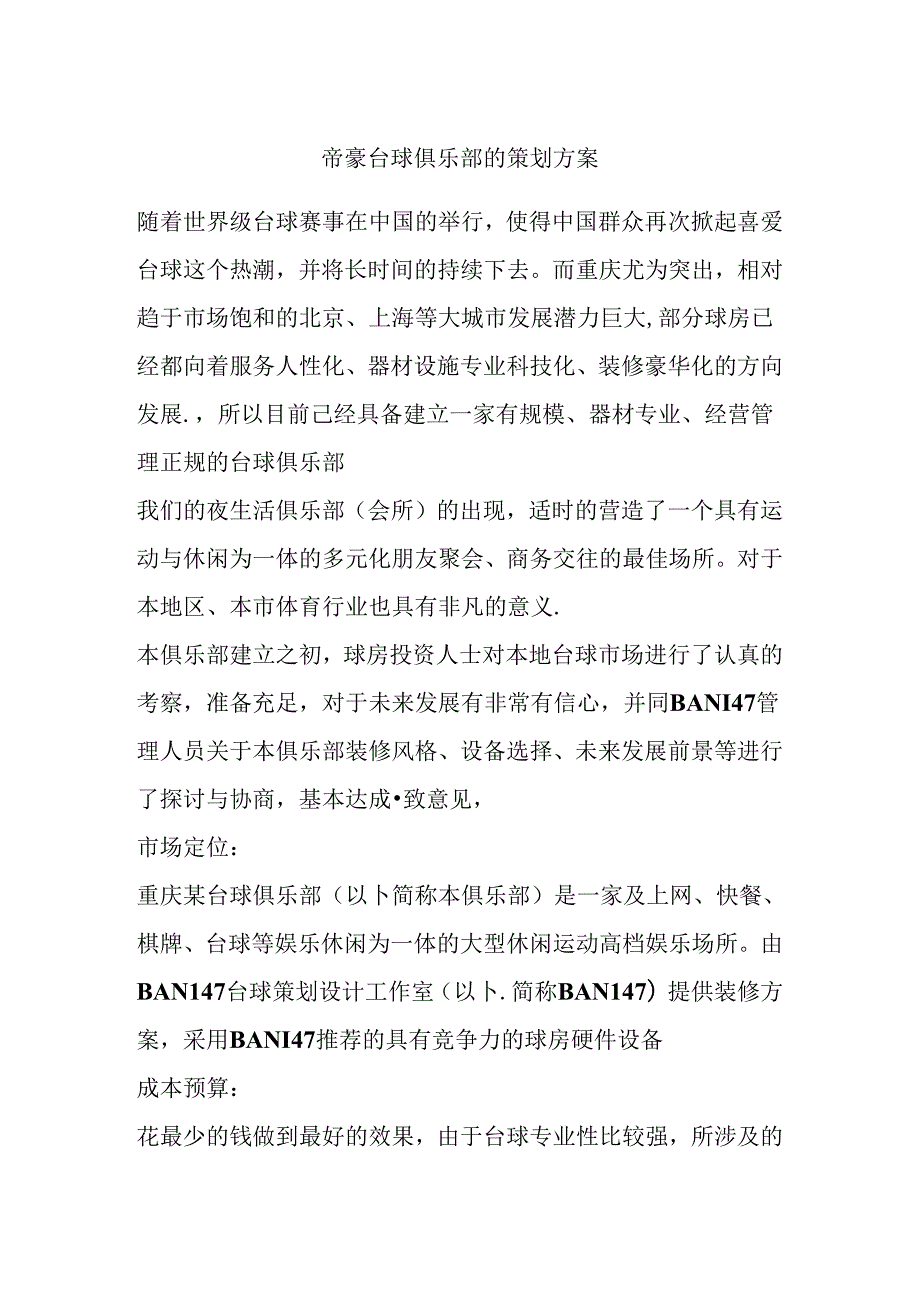 帝豪台球俱乐部的策划方案.docx_第1页