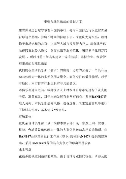 帝豪台球俱乐部的策划方案.docx