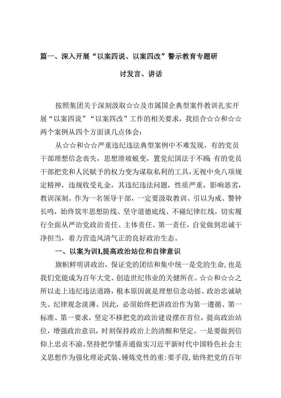 深入开展“以案四说、以案四改”警示教育专题研讨发言、讲话（共15篇选择）.docx_第2页