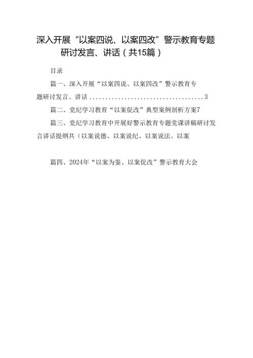 深入开展“以案四说、以案四改”警示教育专题研讨发言、讲话（共15篇选择）.docx
