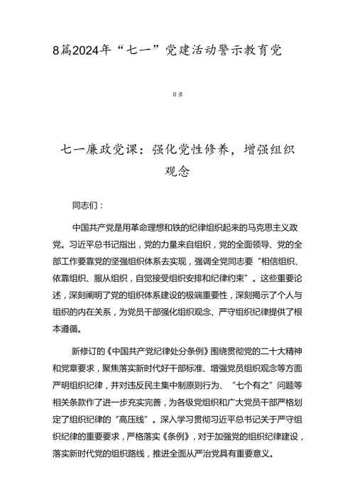 8篇2024年“七一”党建活动警示教育党课稿.docx