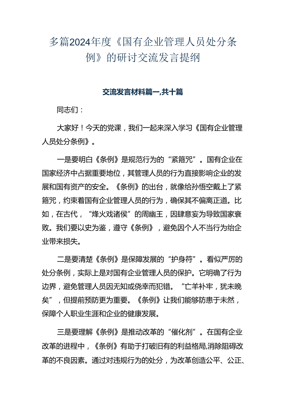 多篇2024《国有企业管理人员处分条例》的研讨交流发言提纲.docx_第1页