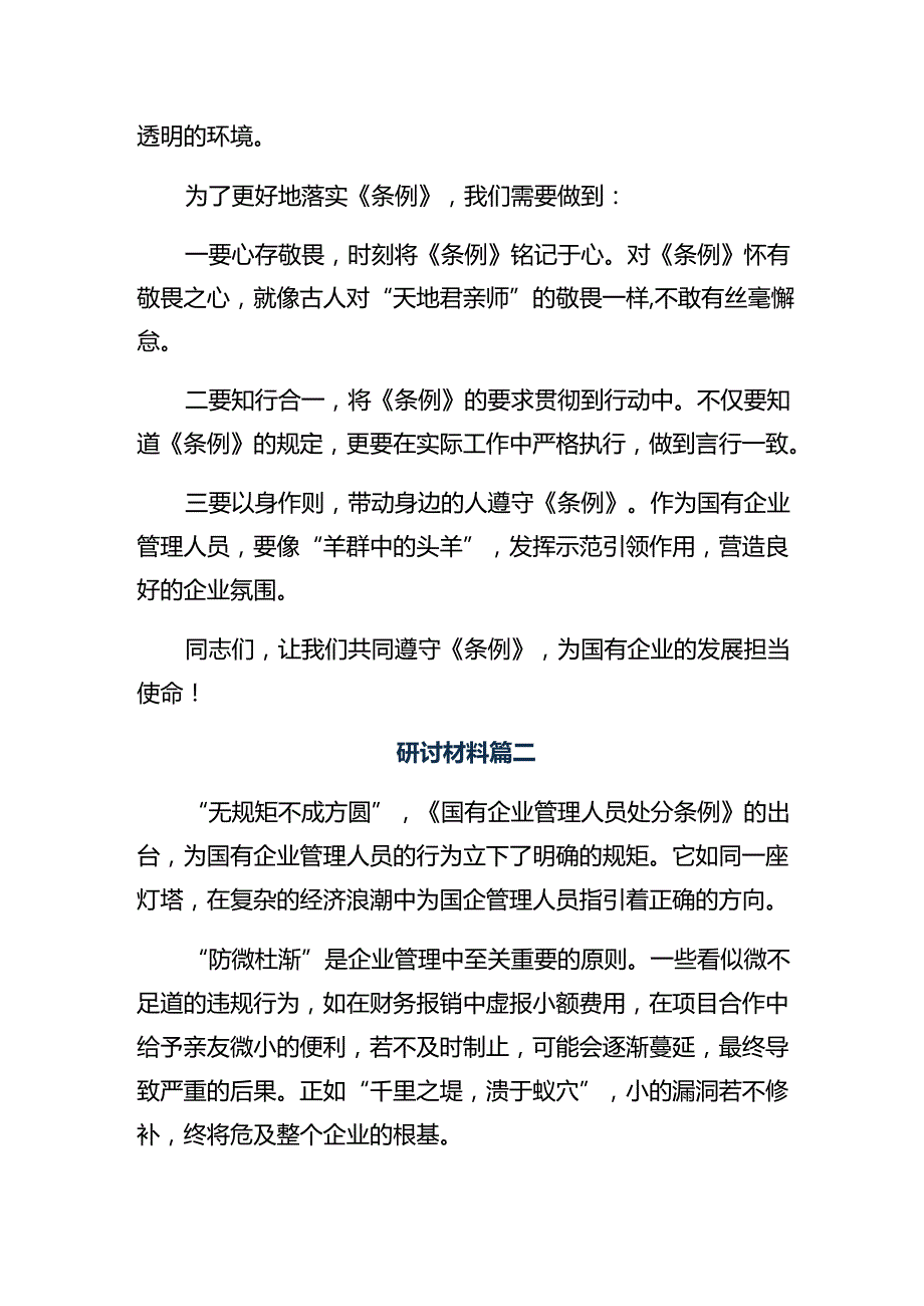 多篇2024《国有企业管理人员处分条例》的研讨交流发言提纲.docx_第2页