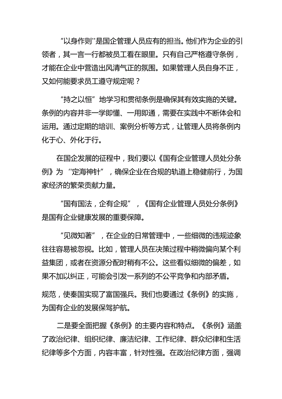 多篇2024《国有企业管理人员处分条例》的研讨交流发言提纲.docx_第3页