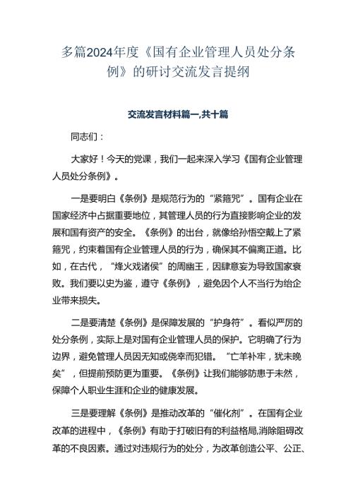 多篇2024《国有企业管理人员处分条例》的研讨交流发言提纲.docx
