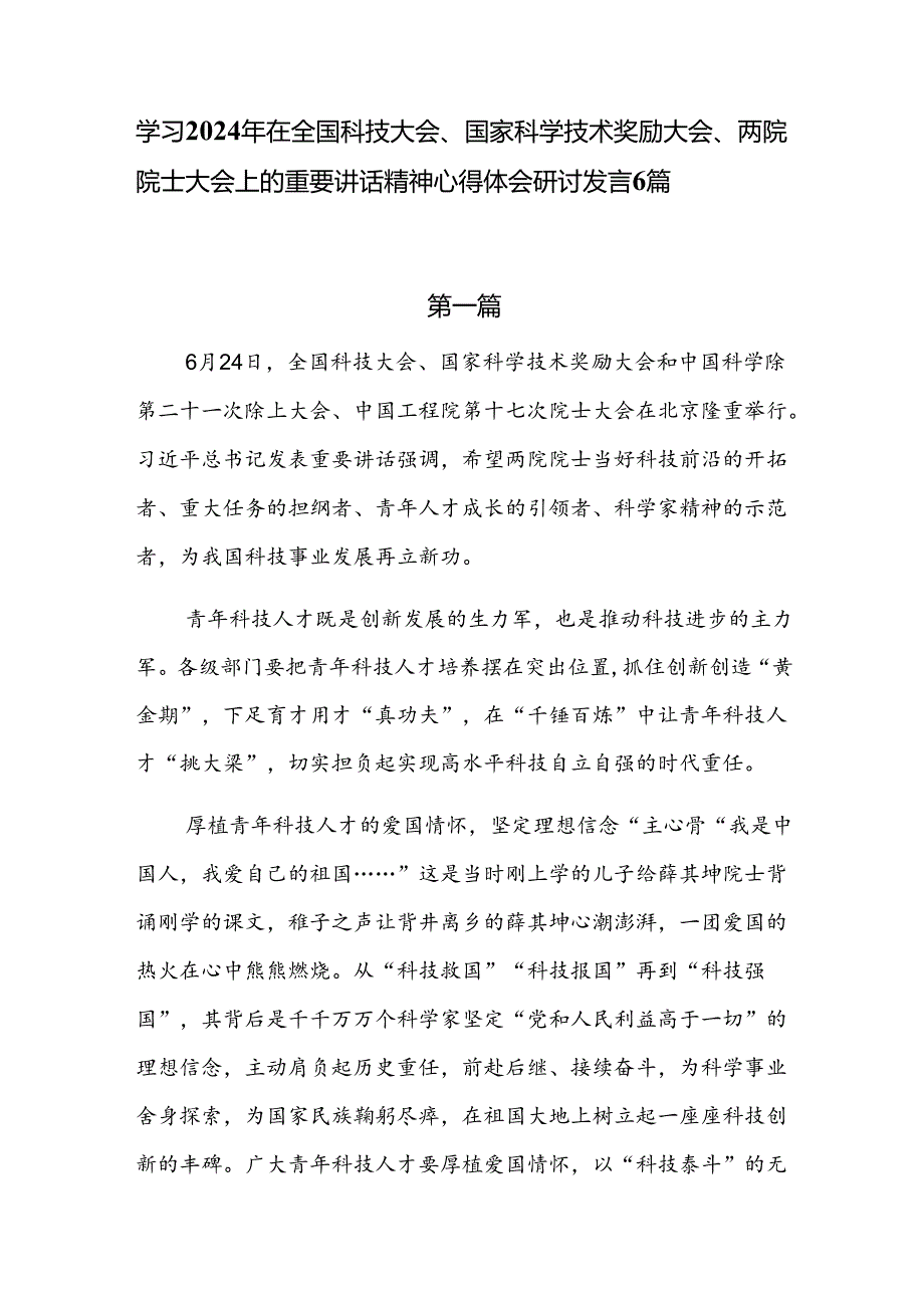 学习2024年在全国科技大会、国家科学技术奖励大会、两院院士大会上的重要讲话精神心得体会研讨发言6篇.docx_第1页