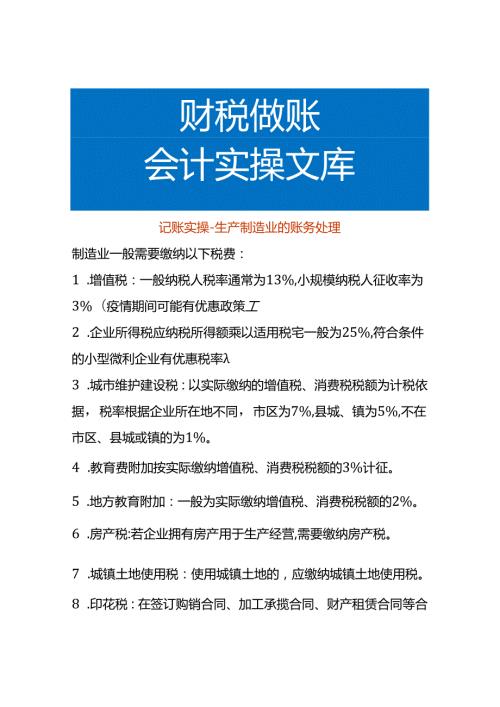 记账实操生产制造业的账务处理.docx
