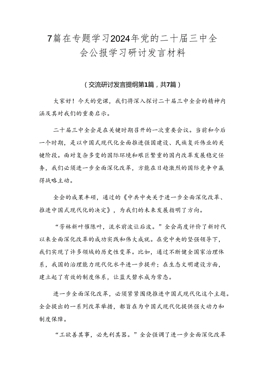 7篇在专题学习2024年党的二十三中全会公报学习研讨发言材料.docx_第1页