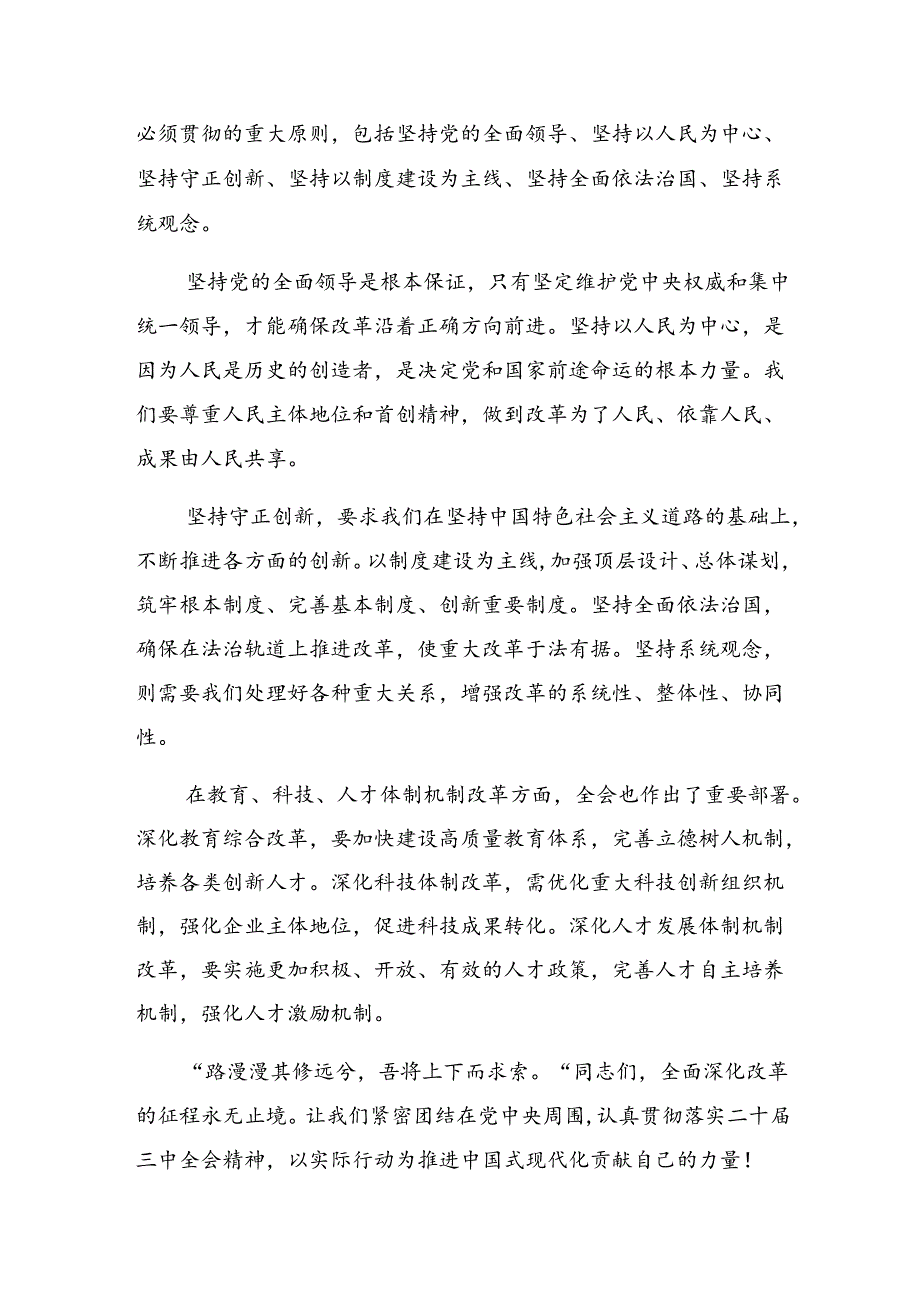 7篇在专题学习2024年党的二十三中全会公报学习研讨发言材料.docx_第2页
