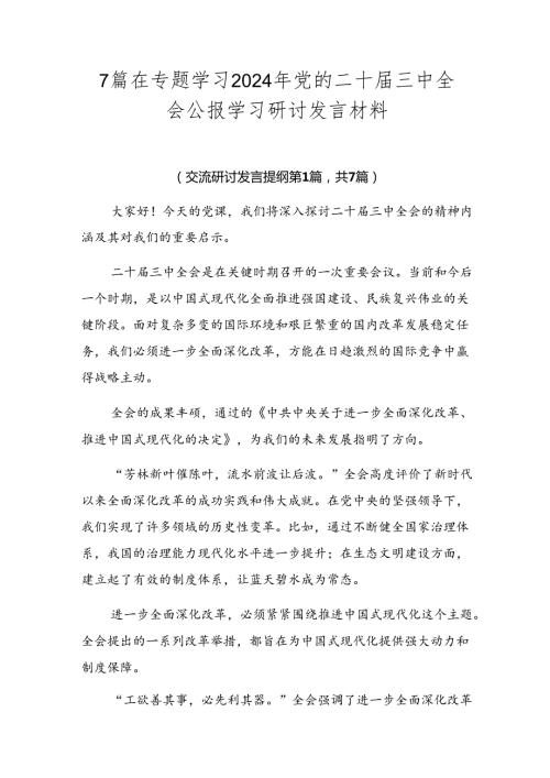 7篇在专题学习2024年党的二十三中全会公报学习研讨发言材料.docx