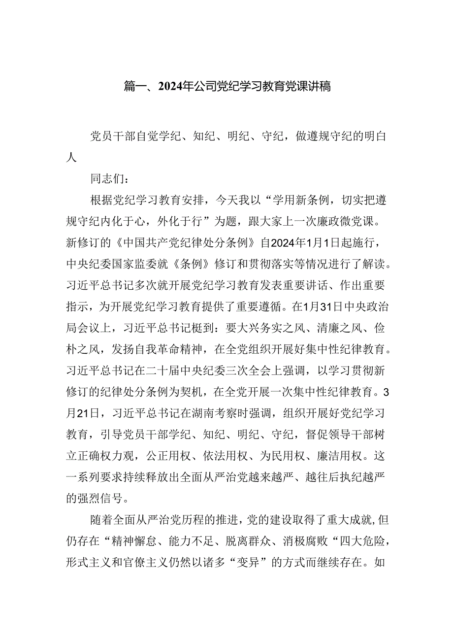 9篇2024年公司党纪学习教育党课讲稿精选.docx_第2页