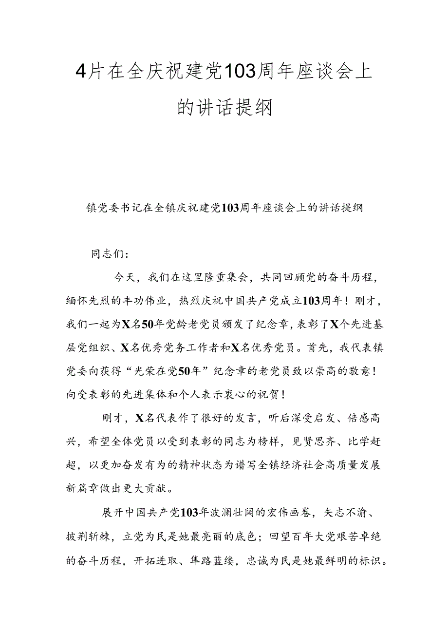4片在全庆祝建党103周年座谈会上的讲话提纲.docx_第1页