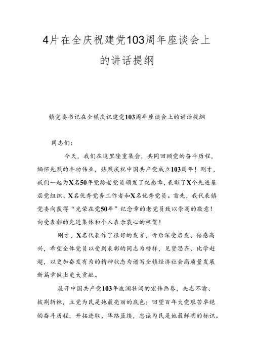 4片在全庆祝建党103周年座谈会上的讲话提纲.docx