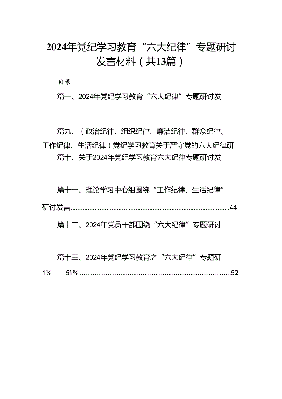 2024年党纪学习教育“六大纪律”专题研讨发言材料13篇（最新版）.docx_第1页