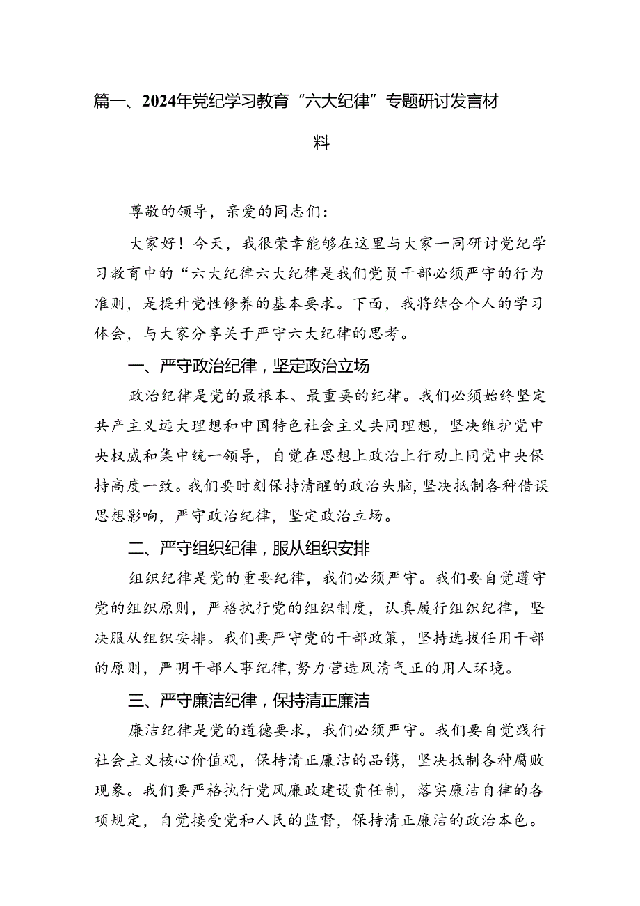 2024年党纪学习教育“六大纪律”专题研讨发言材料13篇（最新版）.docx_第2页
