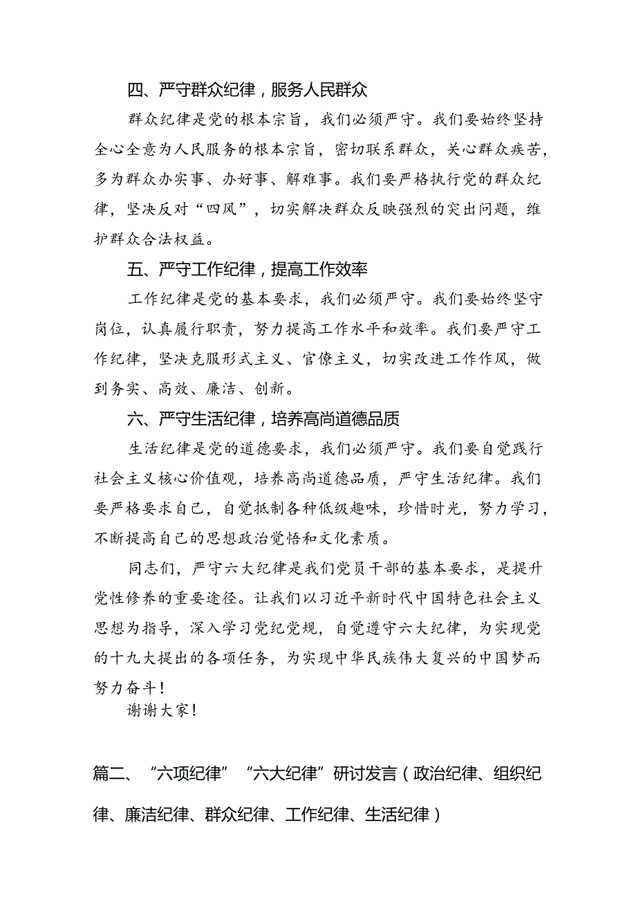 2024年党纪学习教育“六大纪律”专题研讨发言材料13篇（最新版）.docx_第3页