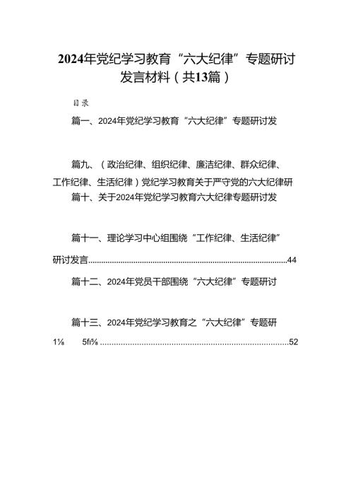 2024年党纪学习教育“六大纪律”专题研讨发言材料13篇（最新版）.docx
