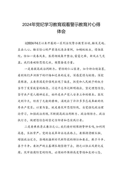 2024年党纪学习教育观看警示教育片心得体会交流发言(16篇).docx