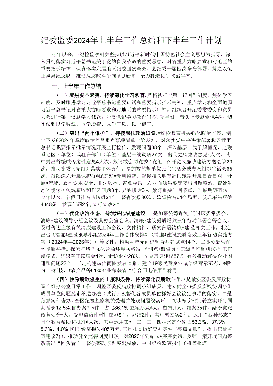 纪委监委2024年上半年工作总结和下半年工作计划.docx_第1页