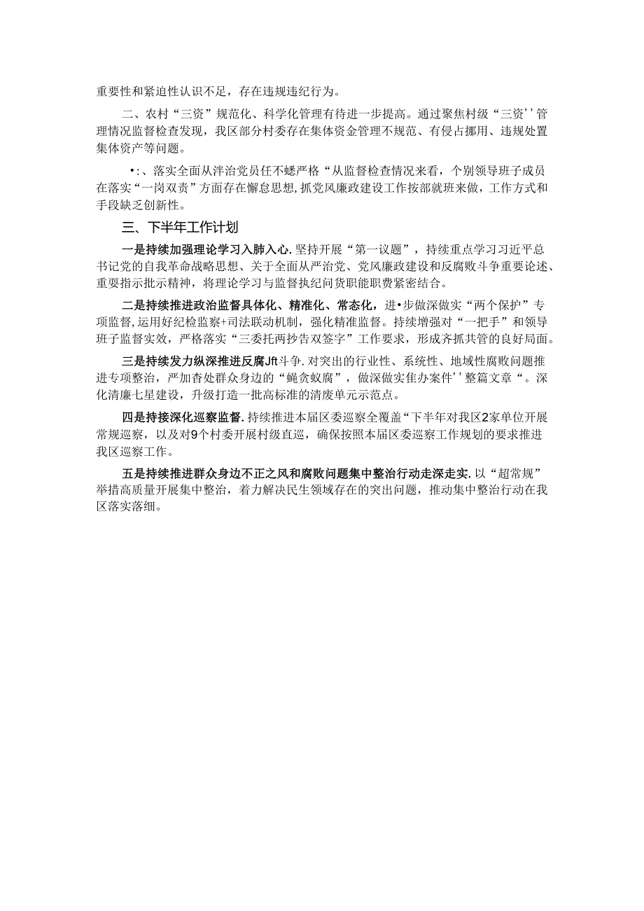 纪委监委2024年上半年工作总结和下半年工作计划.docx_第3页