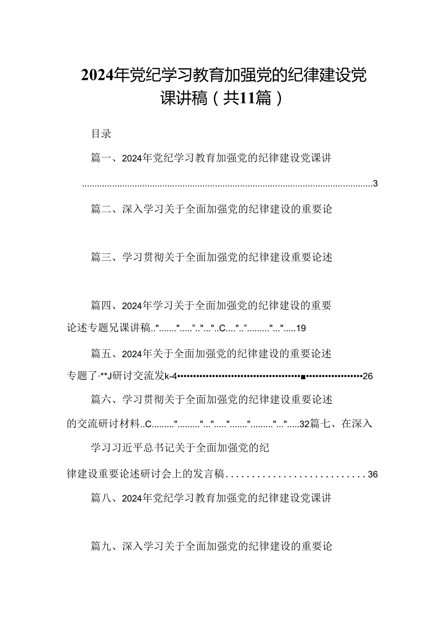 (11篇)2024年党纪学习教育加强党的纪律建设党课讲稿合辑.docx_第1页