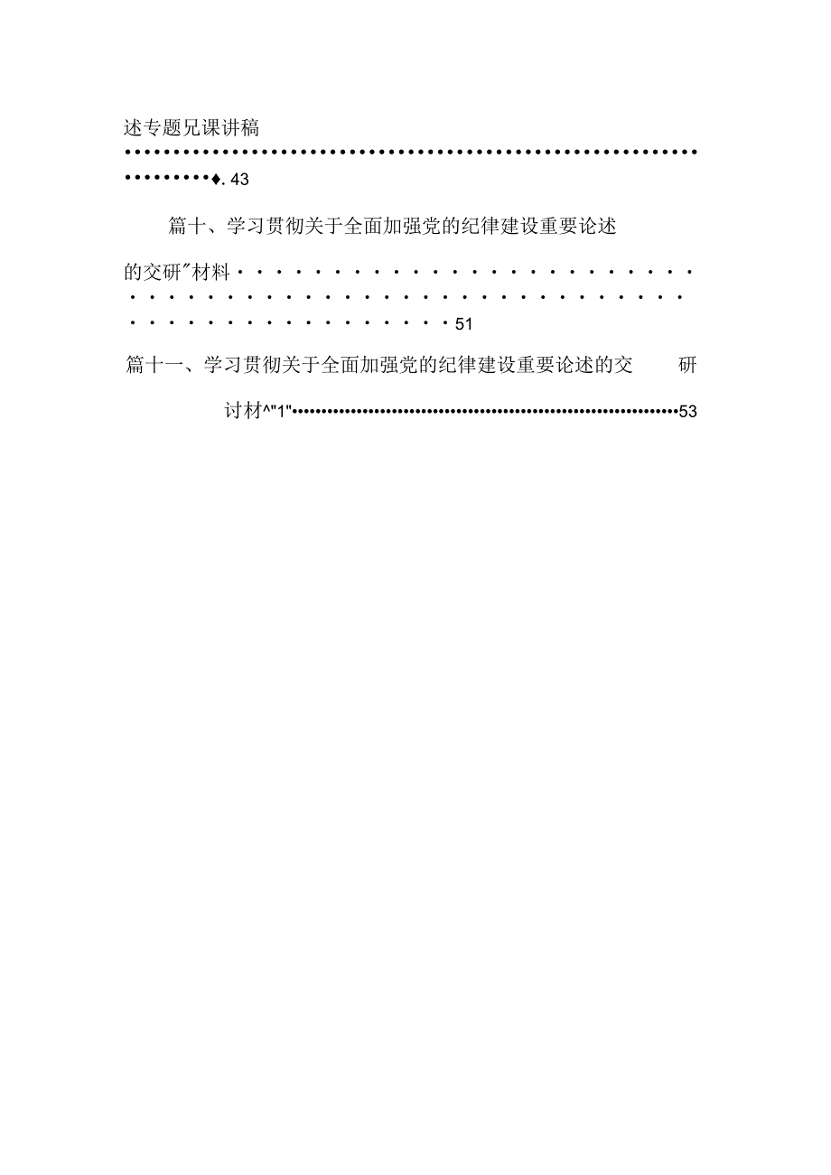 (11篇)2024年党纪学习教育加强党的纪律建设党课讲稿合辑.docx_第2页