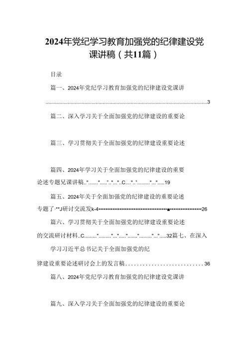 (11篇)2024年党纪学习教育加强党的纪律建设党课讲稿合辑.docx