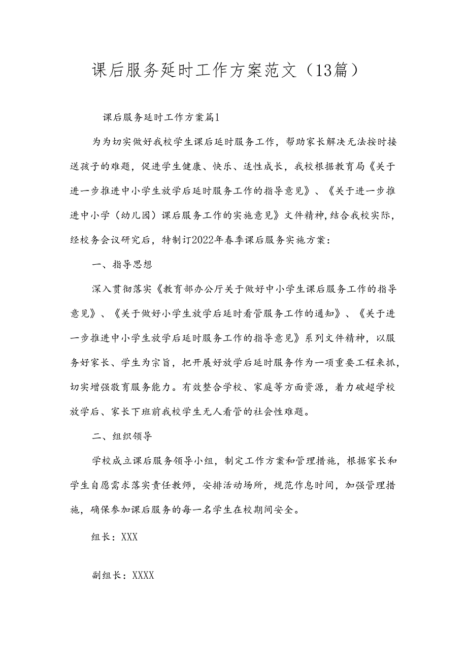 课后服务延时工作方案范文（13篇）.docx_第1页