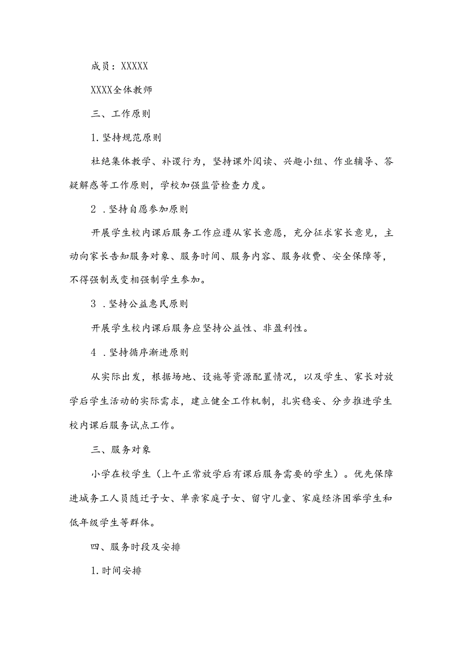 课后服务延时工作方案范文（13篇）.docx_第2页