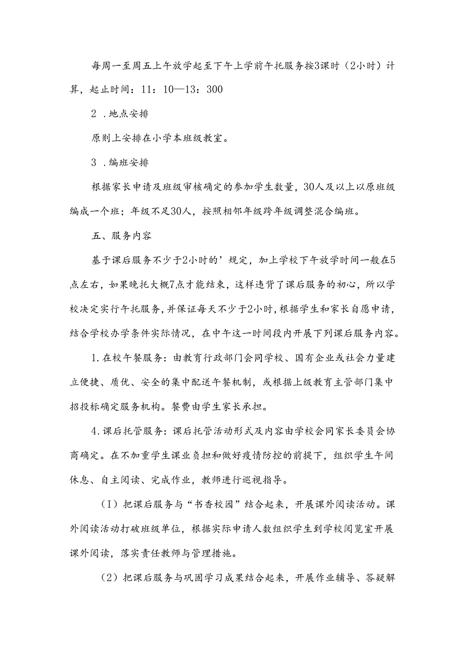 课后服务延时工作方案范文（13篇）.docx_第3页