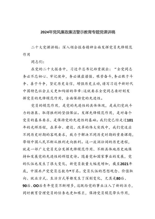 2024年党风廉政廉洁警示教育专题党课讲稿范本8篇（精选版）.docx