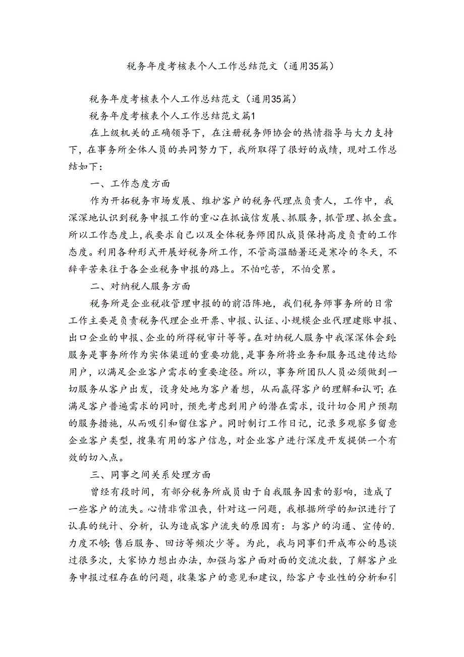 税务考核表个人工作总结范文（通用35篇）.docx_第1页