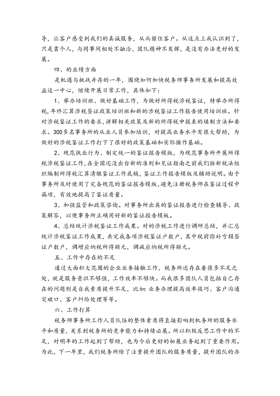 税务考核表个人工作总结范文（通用35篇）.docx_第2页