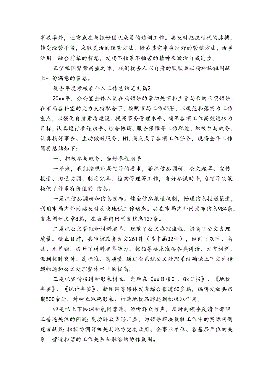 税务考核表个人工作总结范文（通用35篇）.docx_第3页