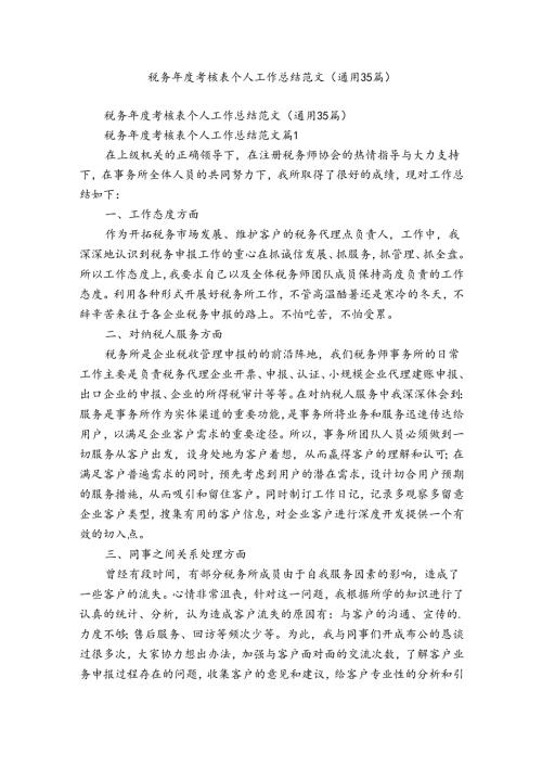 税务考核表个人工作总结范文（通用35篇）.docx