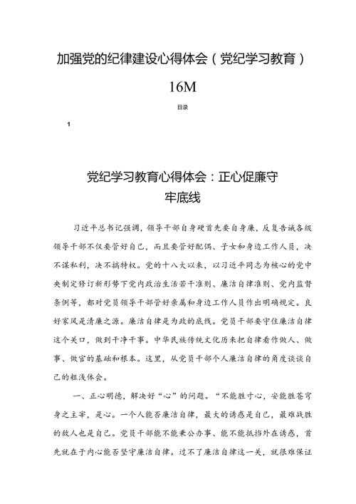 加强党的纪律建设心得体会（党纪学习教育）16篇.docx