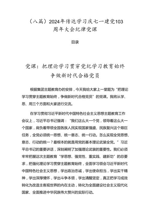 （八篇）2024年传达学习庆七一建党103周年大会纪律党课.docx