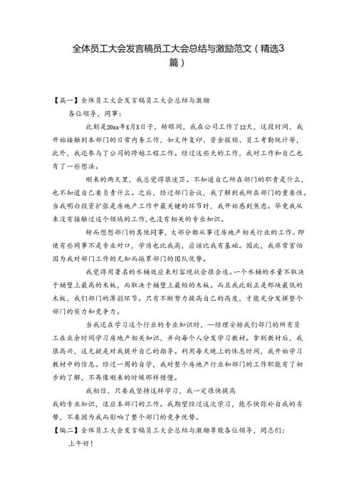 全体员工大会发言稿员工大会总结与激励范文(精选3篇).docx