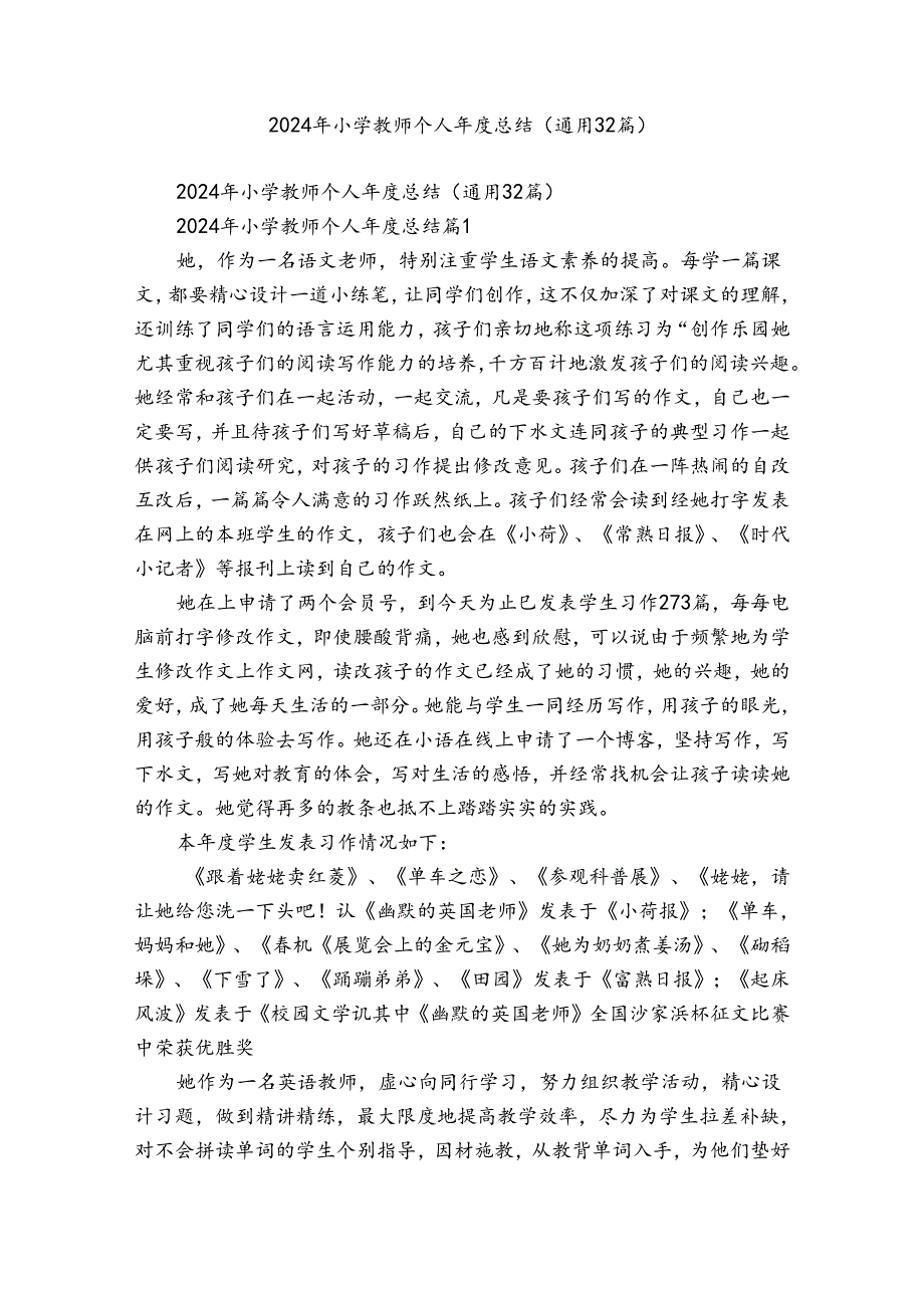 2024年小学教师个人总结（通用32篇）.docx_第1页