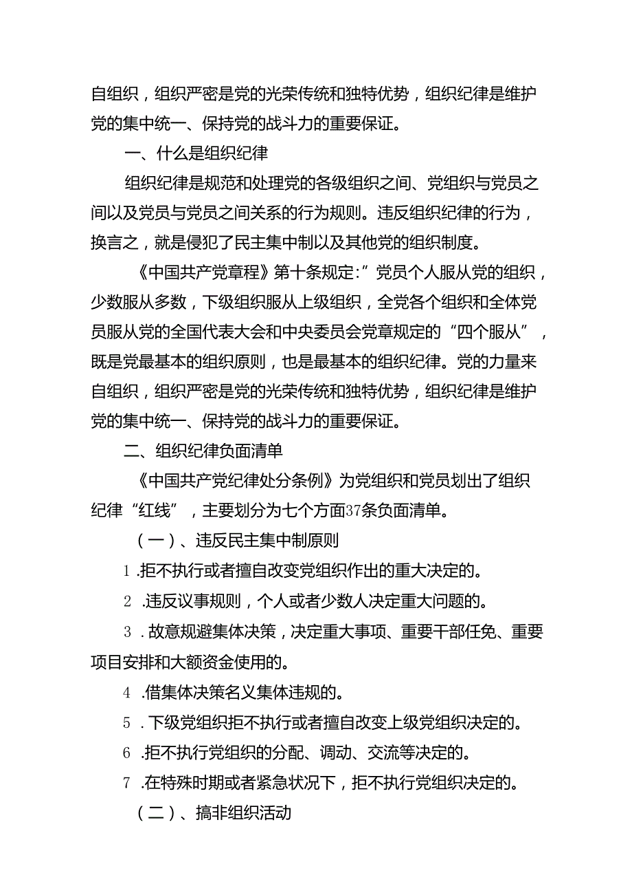 (11篇)党纪学习教育关于“组织纪律”“廉洁纪律”专题学习党课宣讲提纲集合.docx_第2页