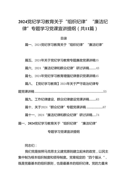 (11篇)党纪学习教育关于“组织纪律”“廉洁纪律”专题学习党课宣讲提纲集合.docx