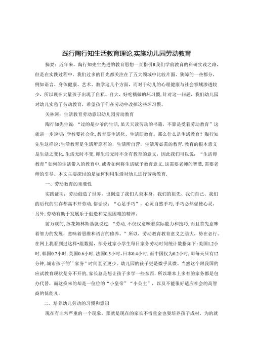 践行陶行知生活教育理论实施幼儿园劳动教育 论文.docx