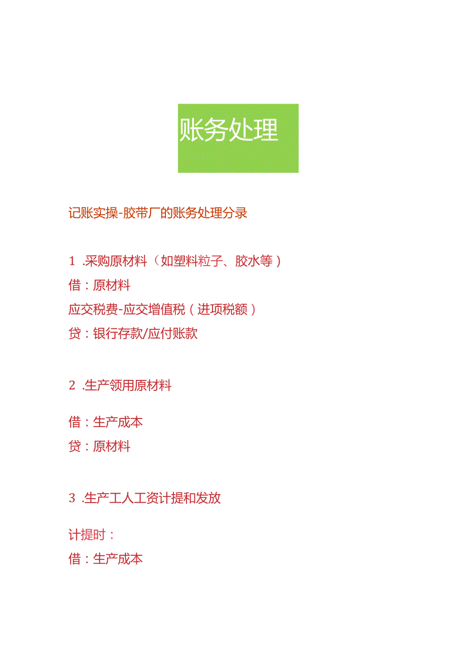 记账实操胶带厂的账务处理分录.docx_第1页