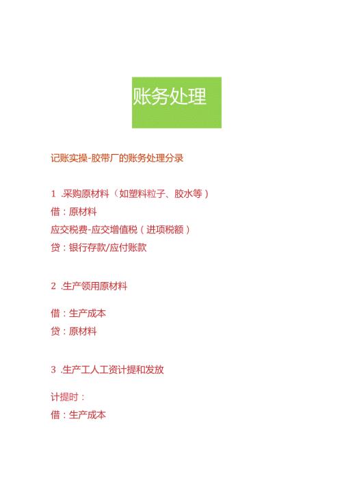 记账实操胶带厂的账务处理分录.docx