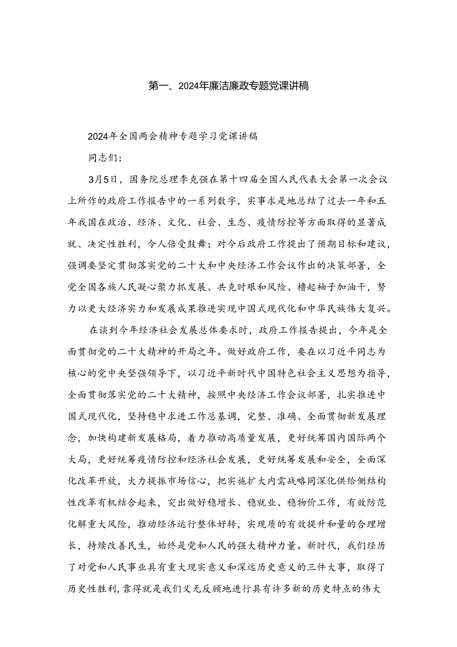 2024年廉洁廉政专题党课讲稿（精选共五篇）.docx_第2页