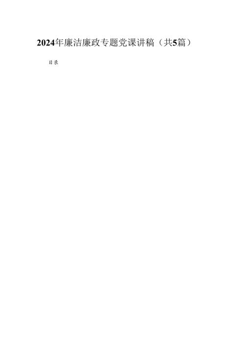 2024年廉洁廉政专题党课讲稿（精选共五篇）.docx