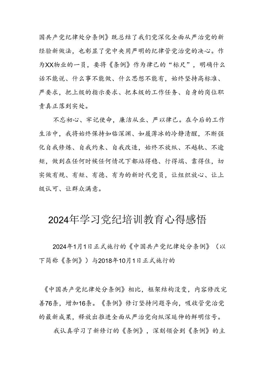 2024年开展《党纪学习教育》心得感悟 汇编29份.docx_第3页
