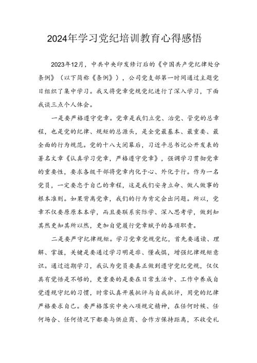 2024年开展《党纪学习教育》心得感悟 汇编29份.docx