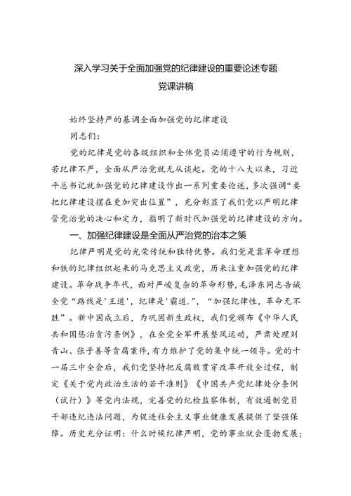 深入学习关于全面加强党的纪律建设的重要论述专题党课讲稿优选5篇.docx