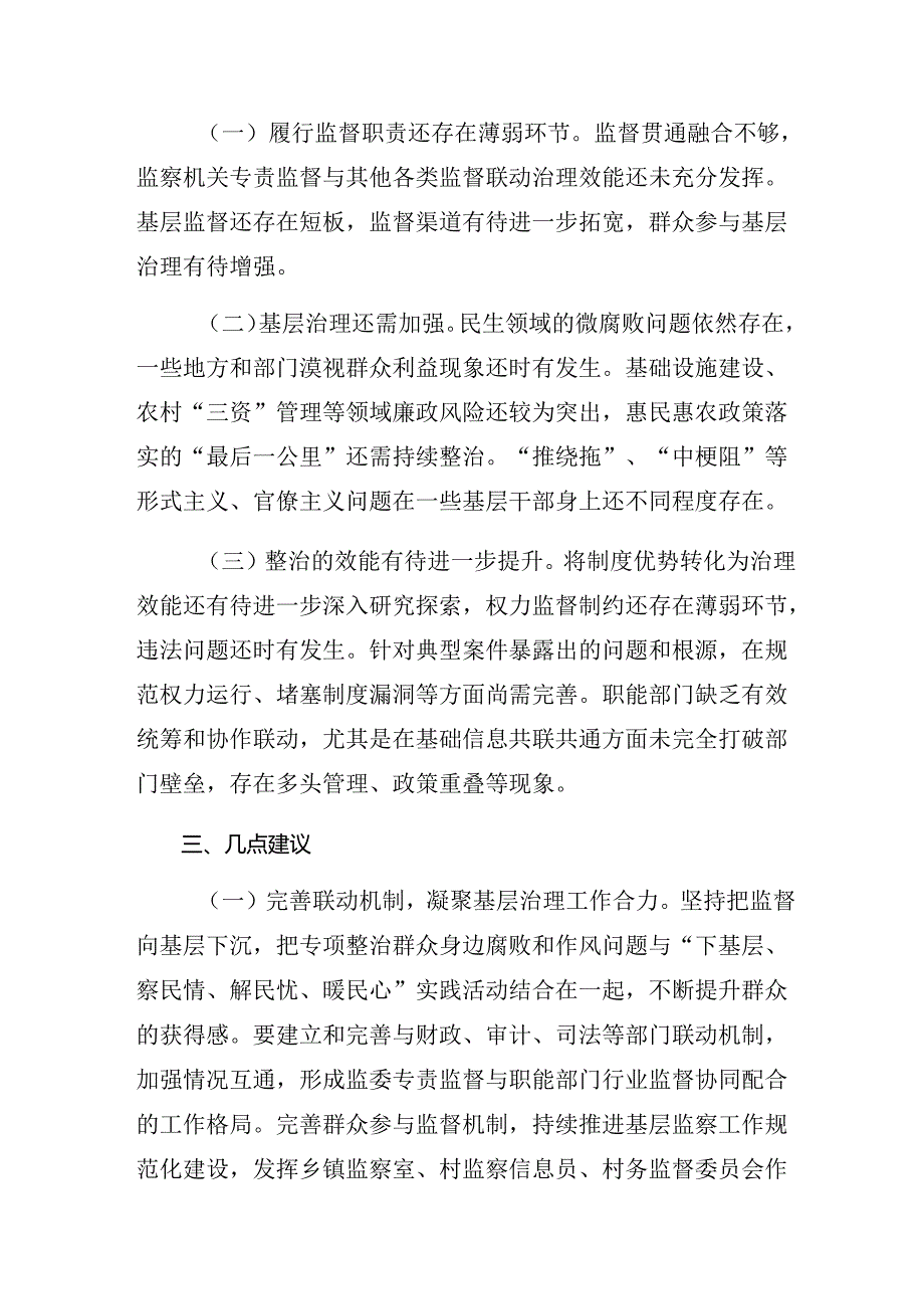 8篇汇编关于学习贯彻2024年整治群众身边腐败和不正之风突出问题工作总结汇报内含简报.docx_第2页